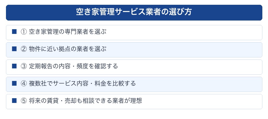 空き家管理サービス業者の選び方5ポイント