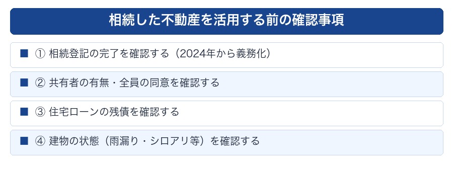 相続不動産を活用する前の確認4項目