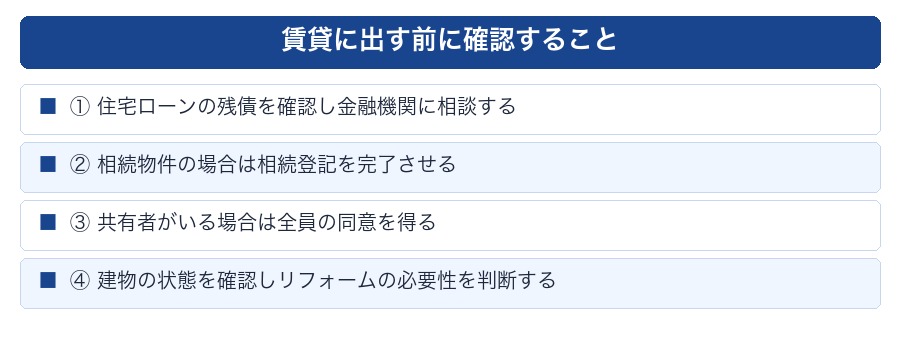 初めて貸す前に確認すべき4項目