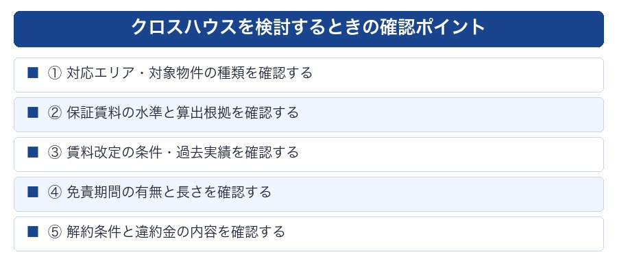 クロスハウスを検討する際の確認ポイント