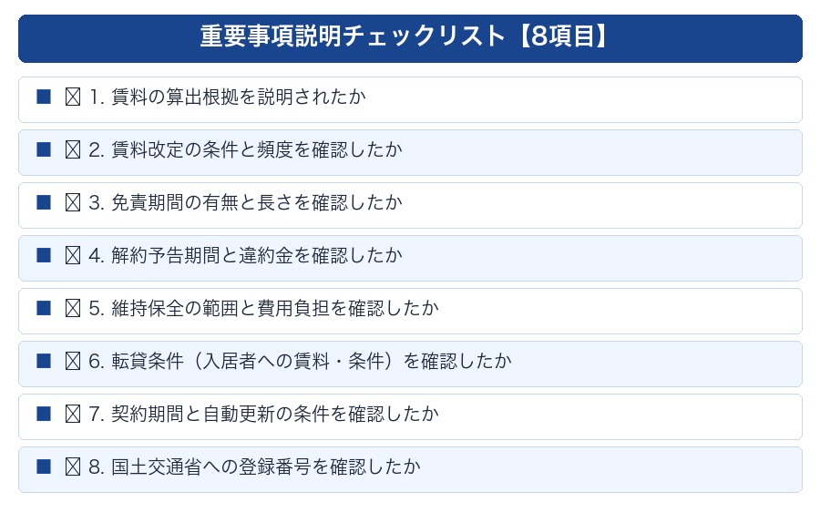 サブリース新法 重要事項説明チェックリスト8項目
